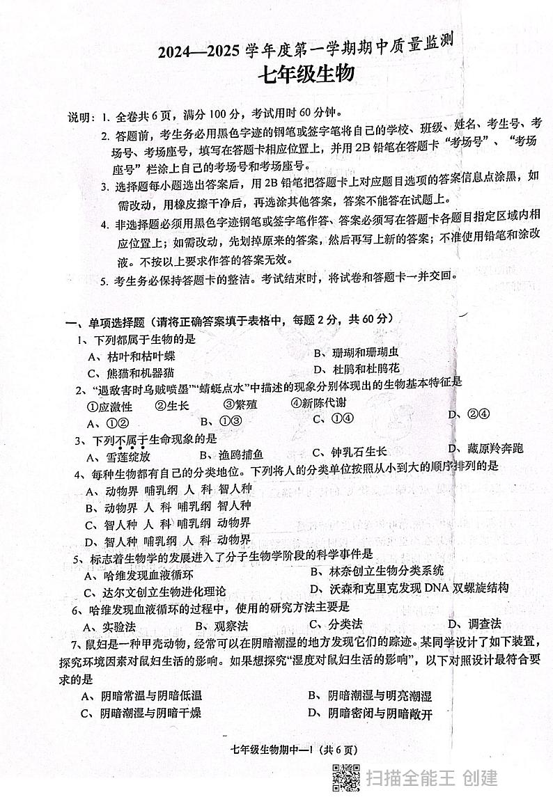 广东省揭阳市惠来县2024-2025学年七年级上学期11月期中生物试题第1页