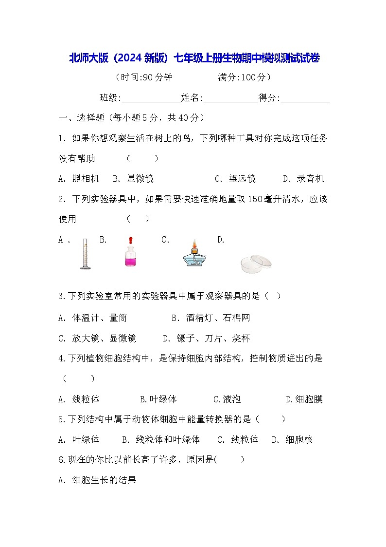 北师大版(2024新版)七年级上册生物期中模拟测试试卷(含答案)第1页