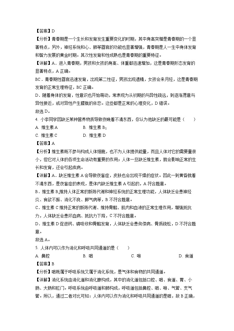 湖南省永州市宁远县2022-2023学年七年级下学期期末生物试卷(解析版)第2页