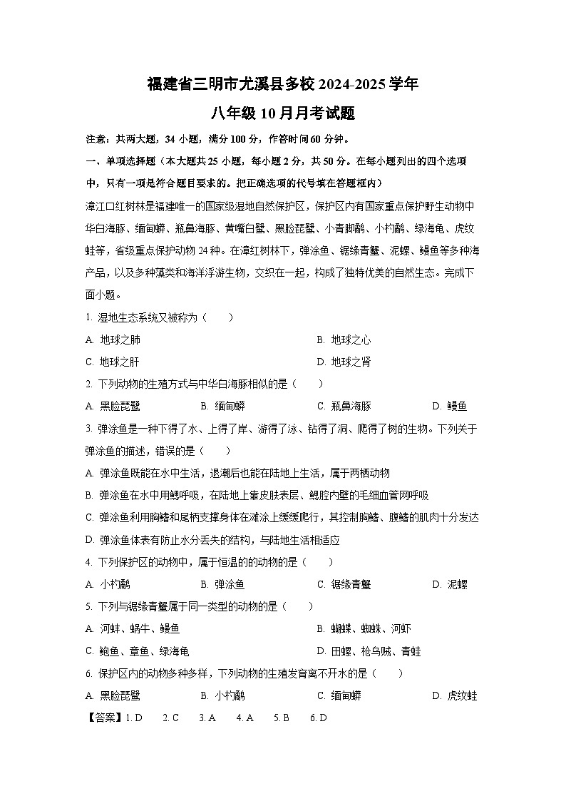 福建省三明市尤溪县多校2024-2025学年八年级上学期10月月考生物试卷(解析版)第1页