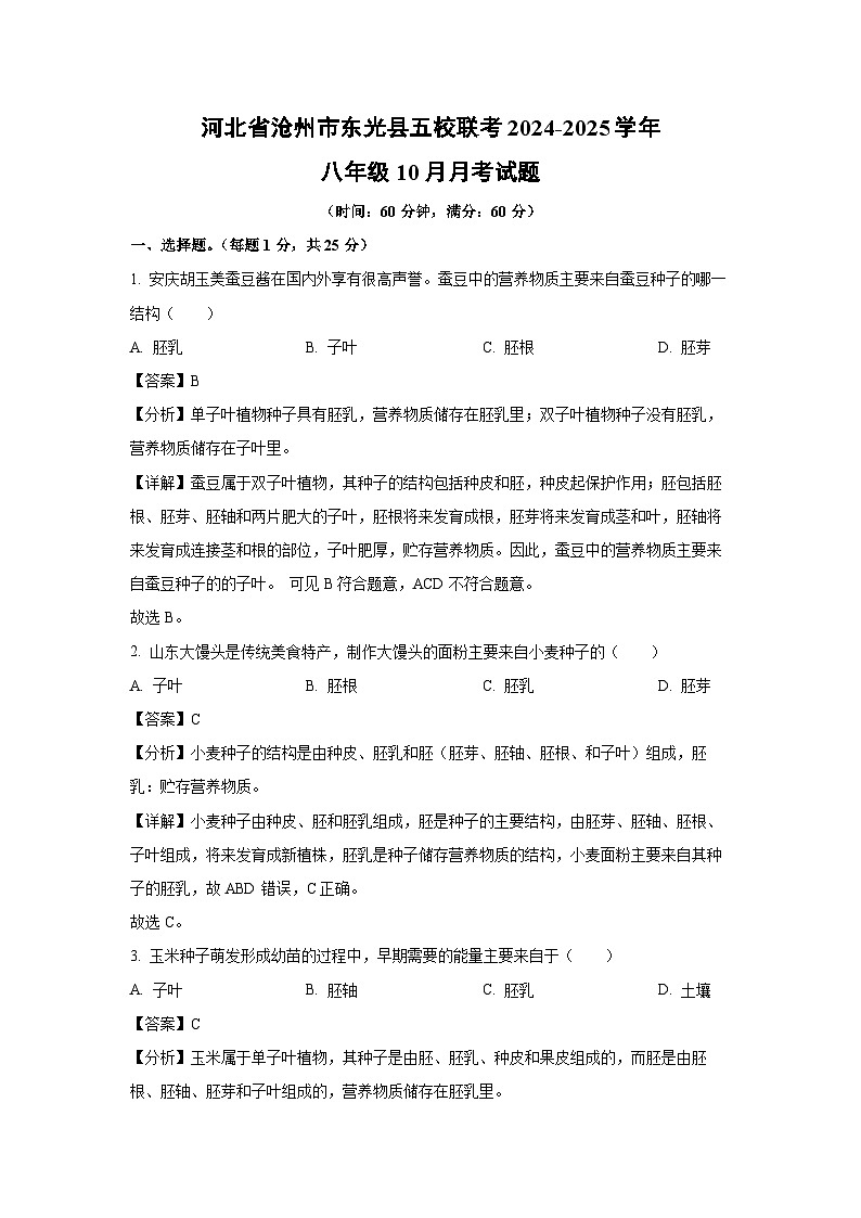 河北省沧州市东光县五校联考2024-2025学年八年级上学期10月月考生物试卷(解析版)第1页