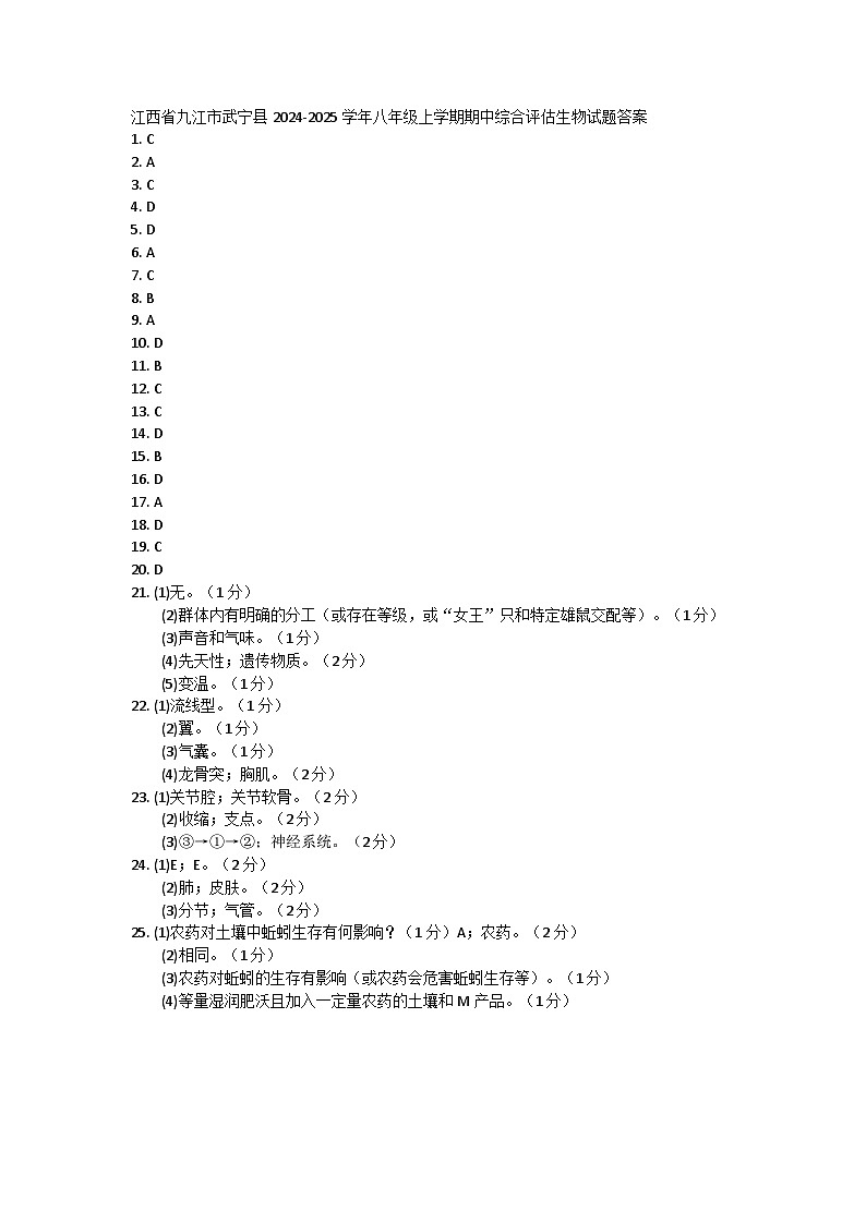 江西省九江市武宁县2024-2025学年八年级上学期期中综合评估生物试题01