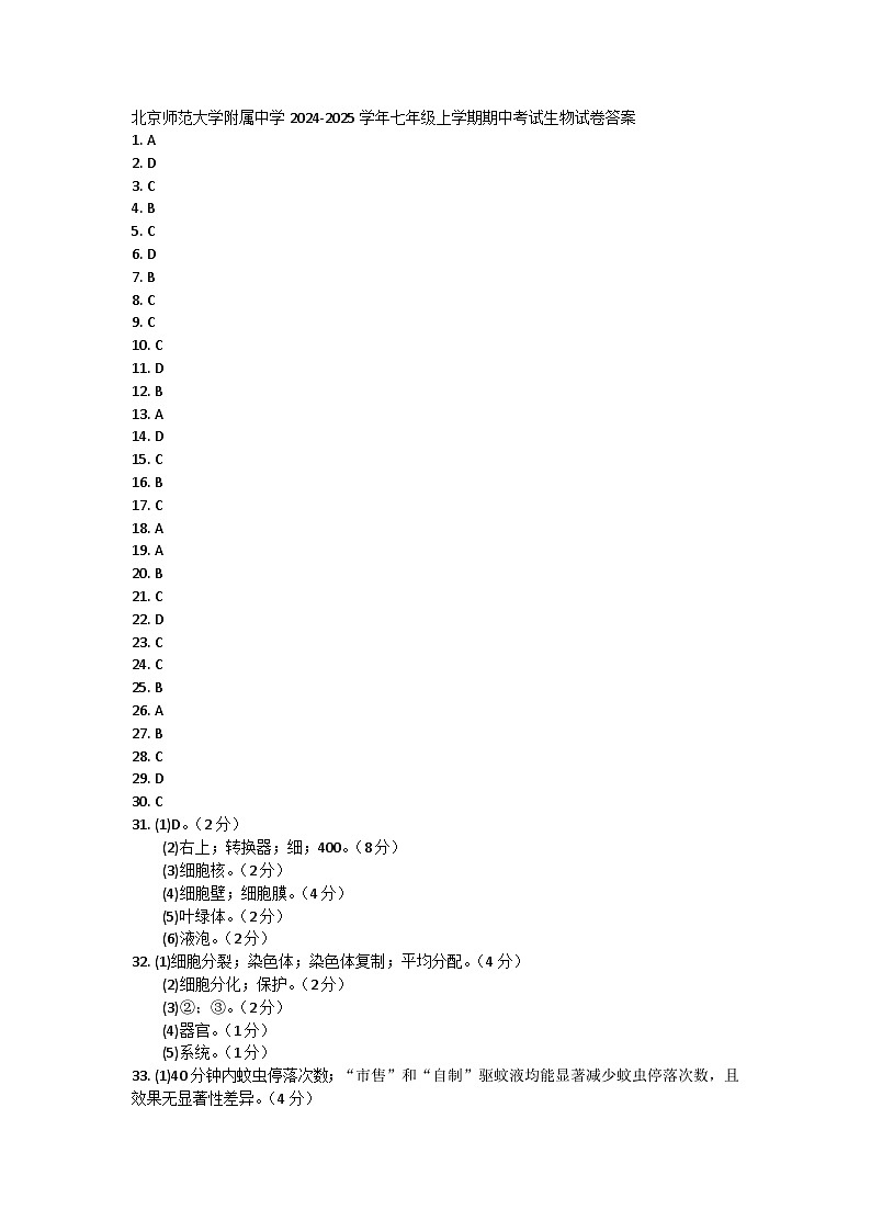 北京师范大学附属中学2024-2025学年七年级上学期期中考试生物试卷答案第1页