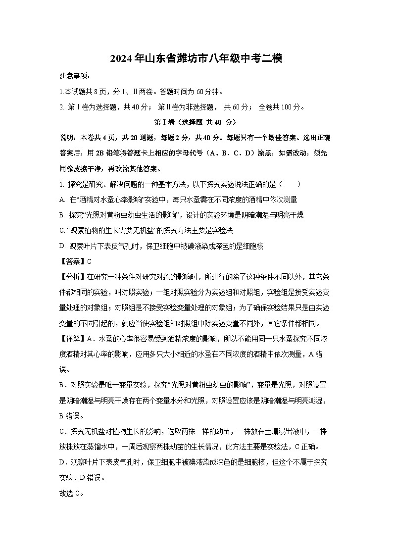 2024年山东省潍坊市八年级中考二模生物试卷第1页