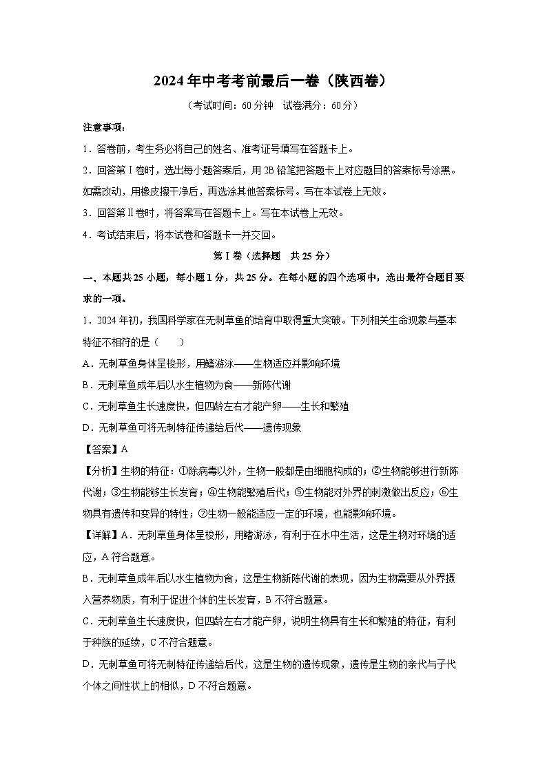 2024年中考考前最后一卷(陕西卷)生物试卷(解析版)01