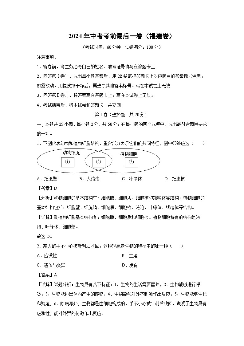2024年中考考前最后一卷(福建卷)生物试卷(解析版)01