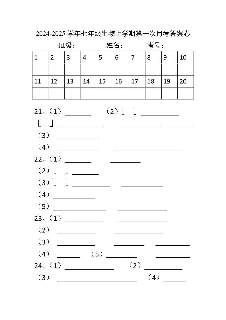 山东省菏泽市郓城一中2024-2025学年七年级上学期第一次月考生物试题01