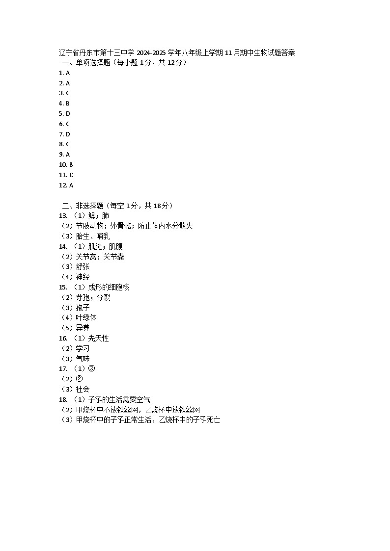 辽宁省丹东市第十三中学2024-2025学年八年级上学期11月期中生物试题答案第1页