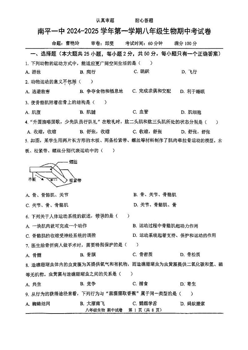福建省南平第一中学2024-2025学年八年级上学期生物期中试卷01