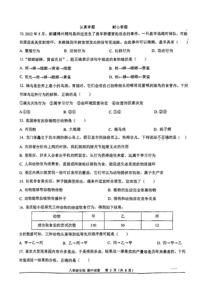 福建省南平第一中学2024-2025学年八年级上学期生物期中试卷02