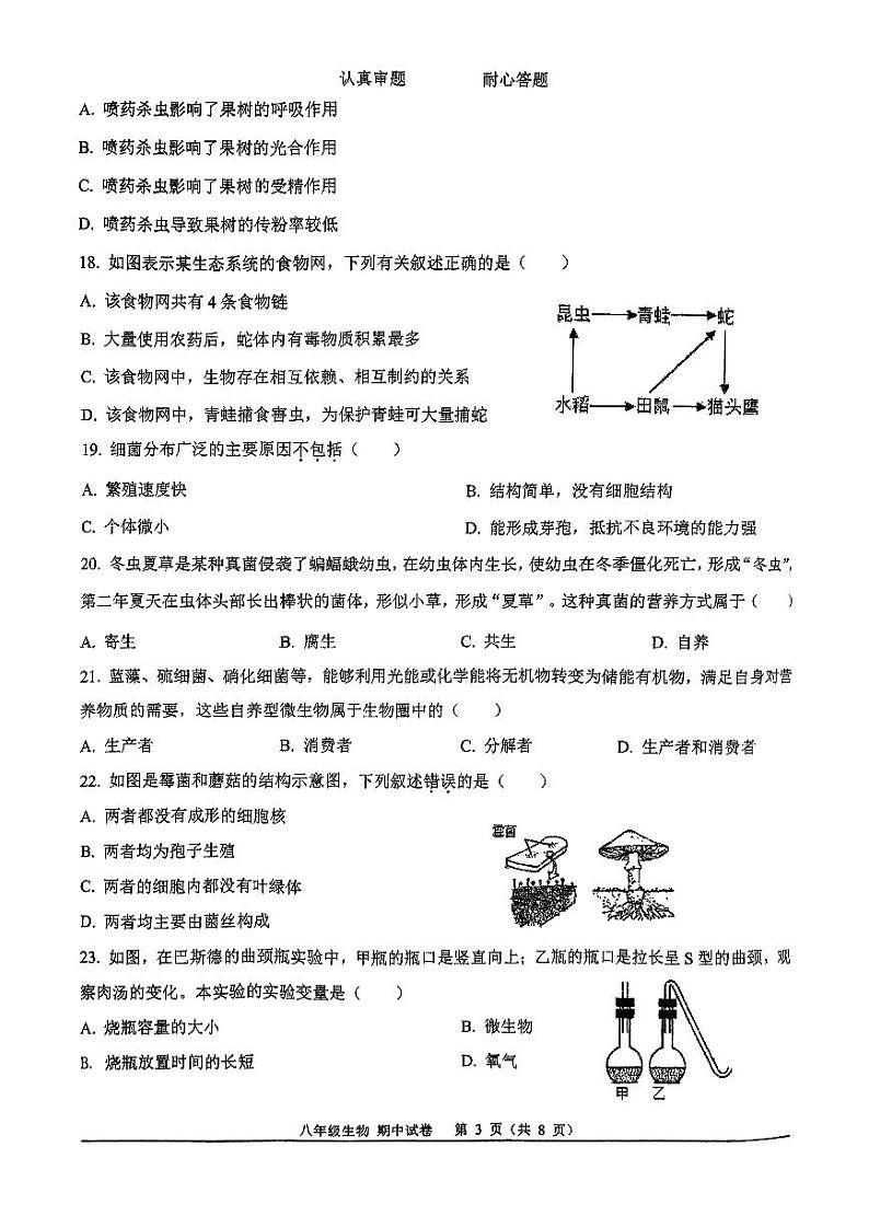福建省南平第一中学2024-2025学年八年级上学期生物期中试卷03