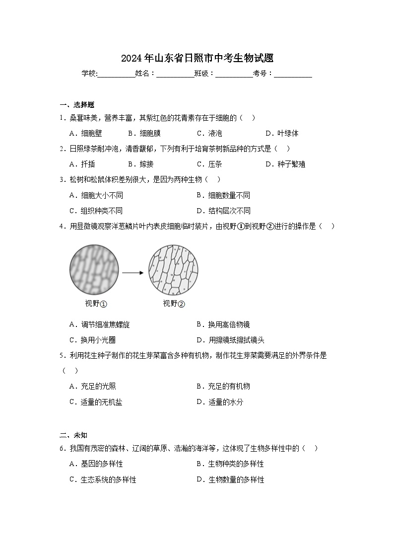 2024年山东省日照市中考生物试题