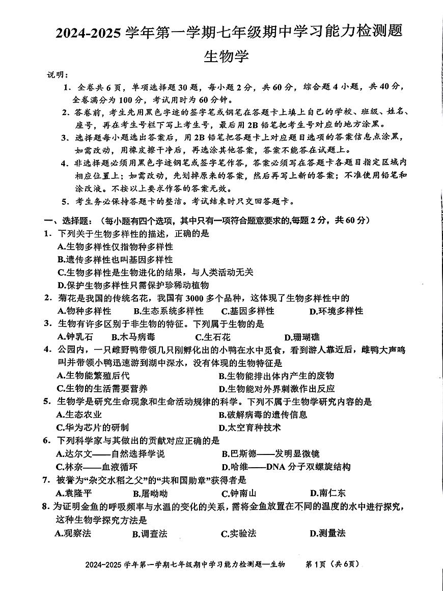 廣東省梅州市五華縣2024-2025七年級上冊生物學(xué)期中統(tǒng)考試卷第1頁