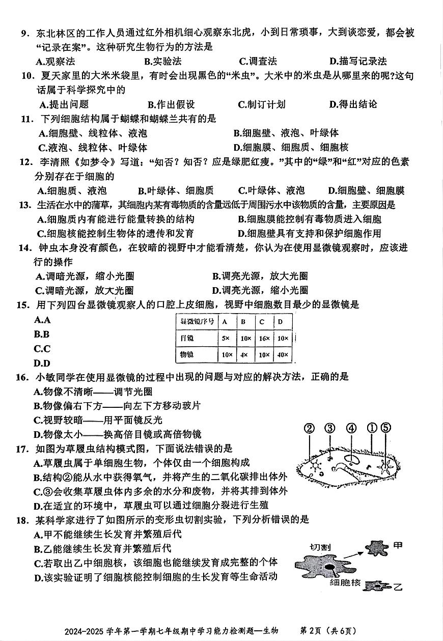 廣東省梅州市五華縣2024-2025七年級上冊生物學(xué)期中統(tǒng)考試卷第2頁