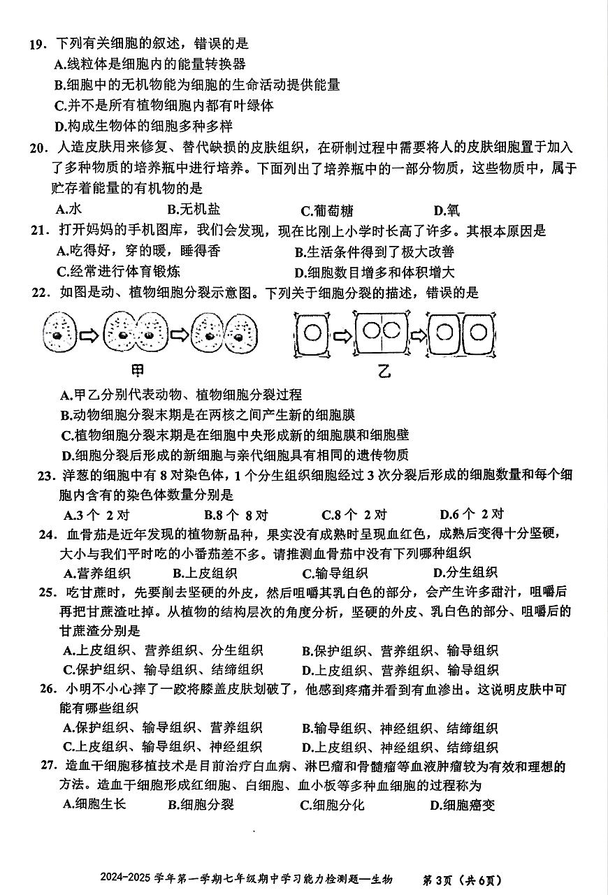 廣東省梅州市五華縣2024-2025七年級上冊生物學(xué)期中統(tǒng)考試卷第3頁