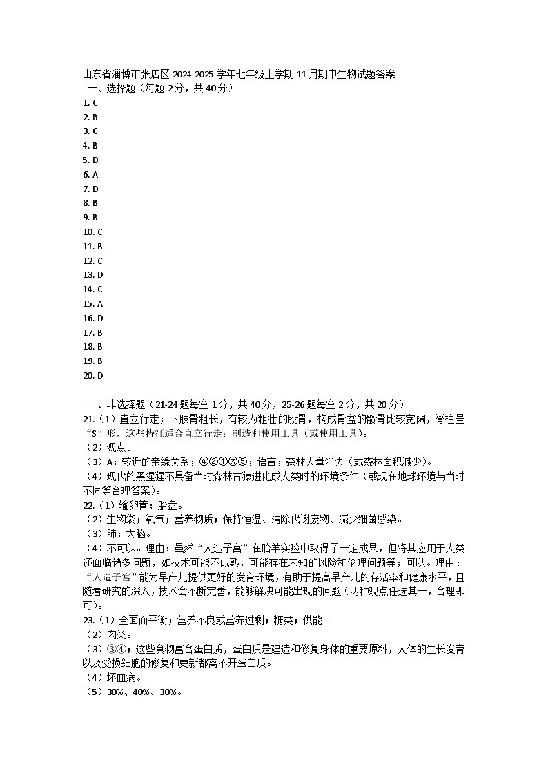 山东省淄博市张店区2024-2025学年七年级上学期11月期中生物试题答案第1页
