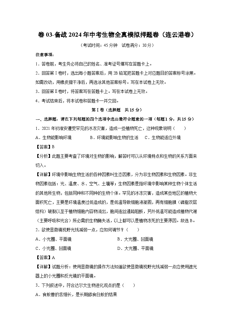 卷03-备战2024年中考生物全真模拟押题卷(连云港卷)生物试卷第1页