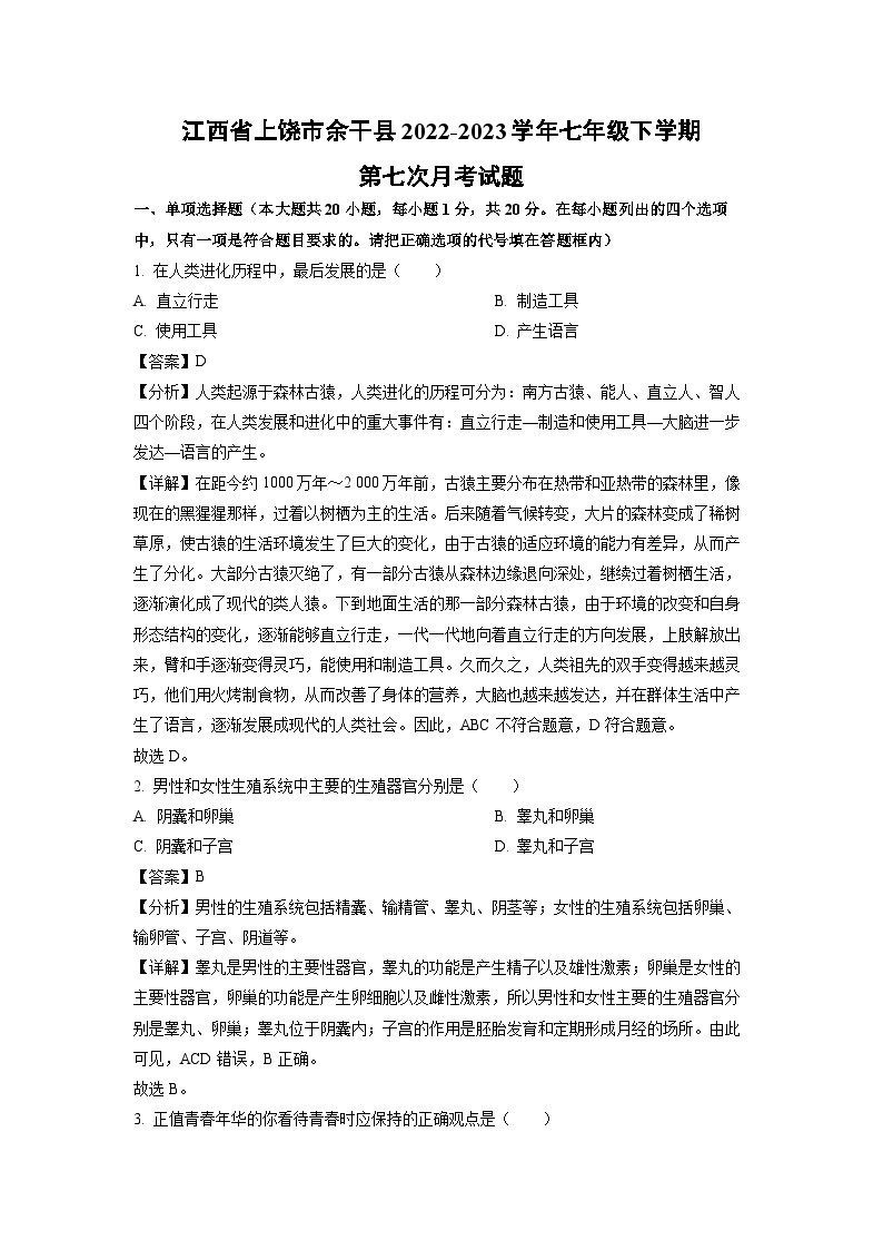 江西省上饶市余干县2022-2023学年七年级下学期第七次月考生物试卷(解析版)