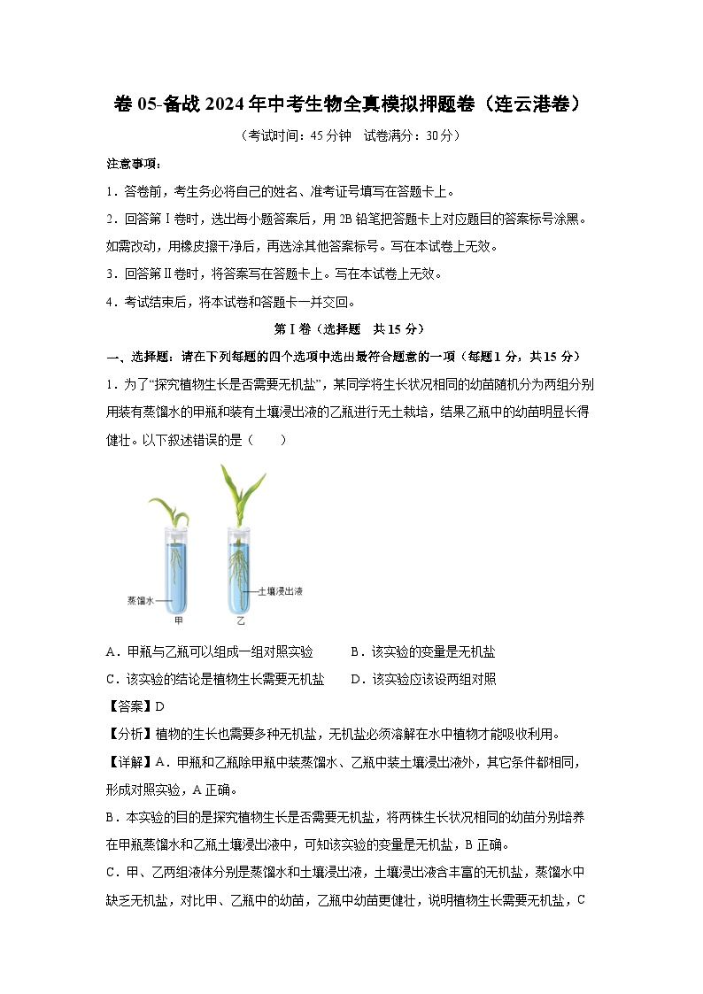 卷05-备战2024年中考生物全真模拟押题卷(连云港卷)生物试卷(解析版)