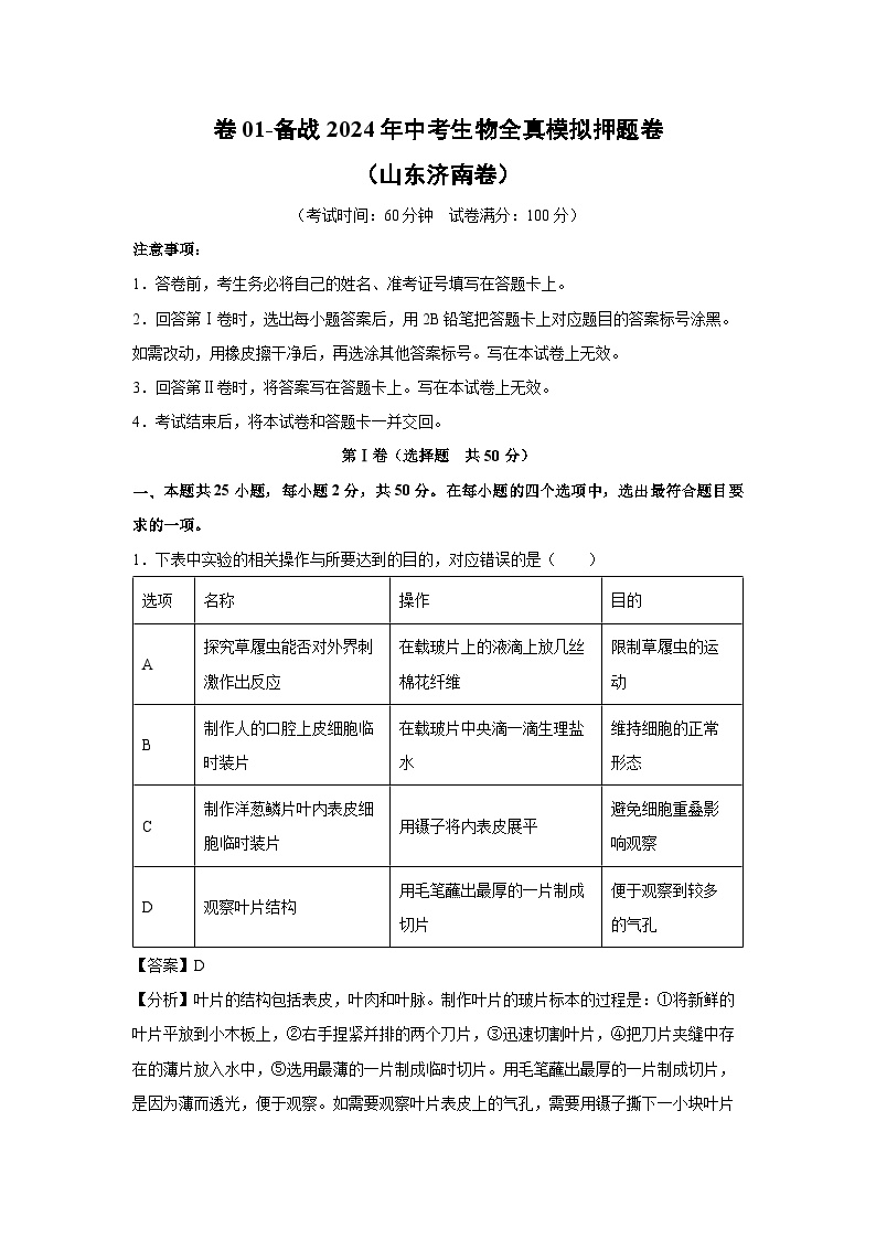 卷01-备战2024年中考生物全真模拟押题卷(山东济南卷)生物试卷(解析版)