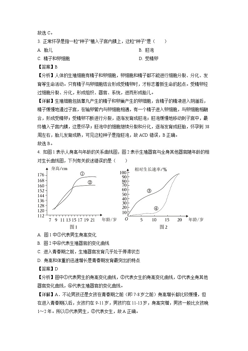 河南省漯河市郾城区2023-2024学年七年级下学期期中生物试卷(解析版)第2页