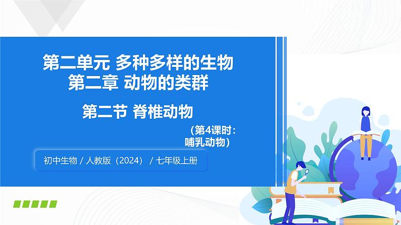 2.2.2 脊椎动物(第4课时 哺乳动物)-初中生物七年级上册 同步教学课件+教学设计(人教版2024)01
