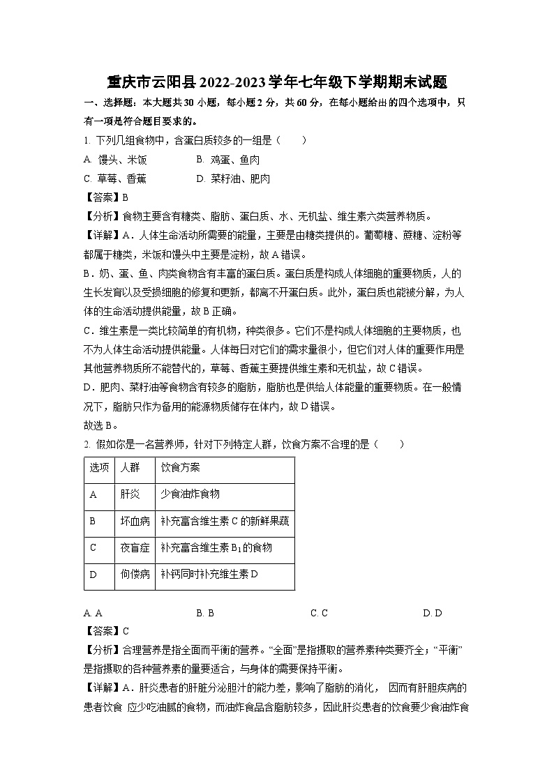 重庆市云阳县2022-2023学年七年级下学期期末生物试卷(解析版)