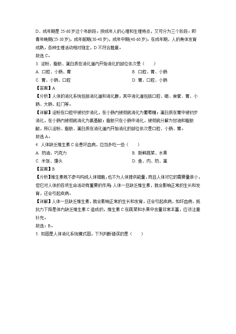 四川省泸州市江阳区2023-2024学年七年级下学期期中生物试卷(解析版)第2页