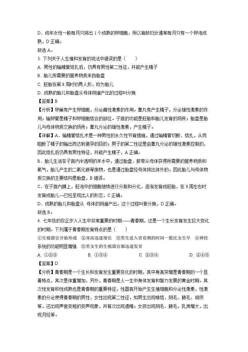 山东省临沂市罗庄区2023-2024学年七年级下学期期中生物试卷(解析版)第2页