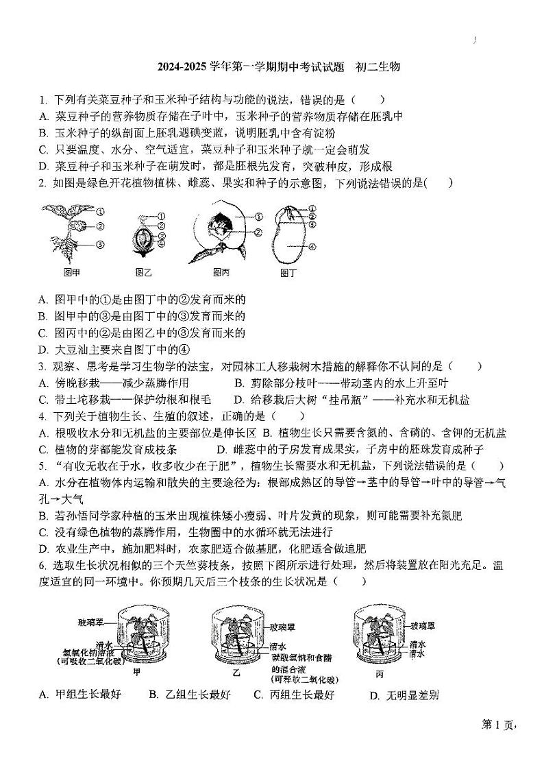 2024-2025学年第一学期期中考试初二生物试题第1页