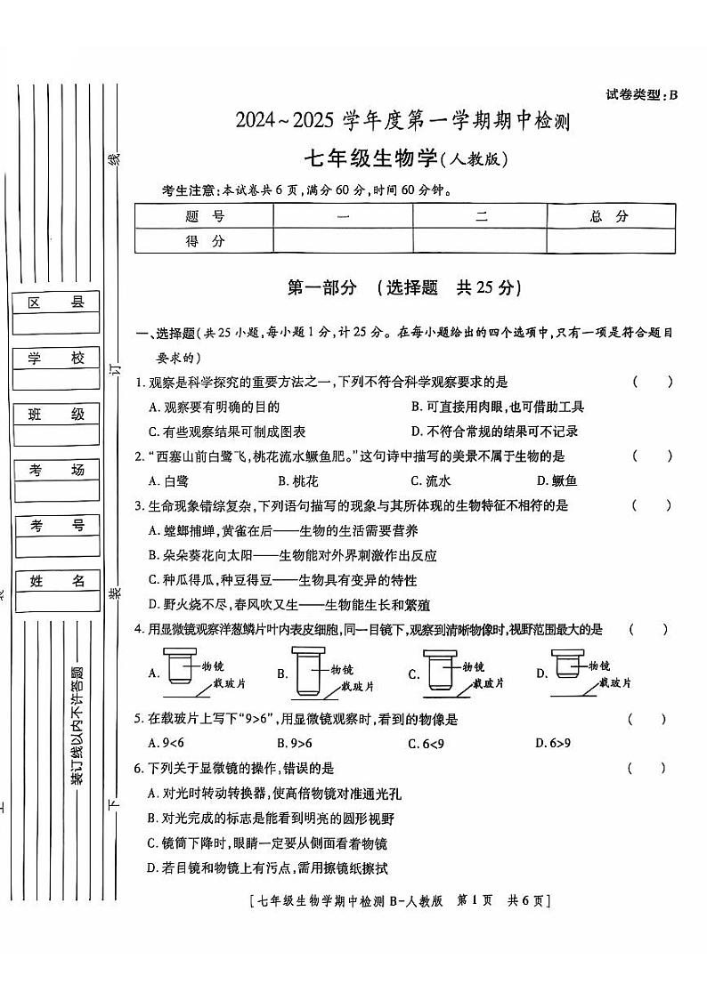 陕西省西安市经开第二中学2024-2025学年七年级上学期期中生物试题第1页