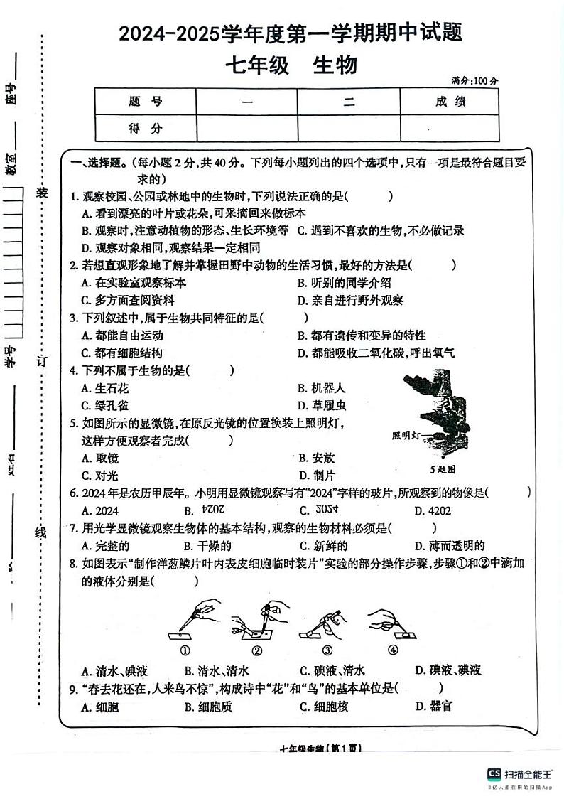 甘肃省庆阳市镇原县2024-2025学年七年级上学期生物期中测试生物试题01