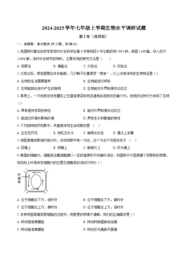 山东省聊城市东阿县姜楼中学2024-2025学年七年级上学期11月月考生物试题