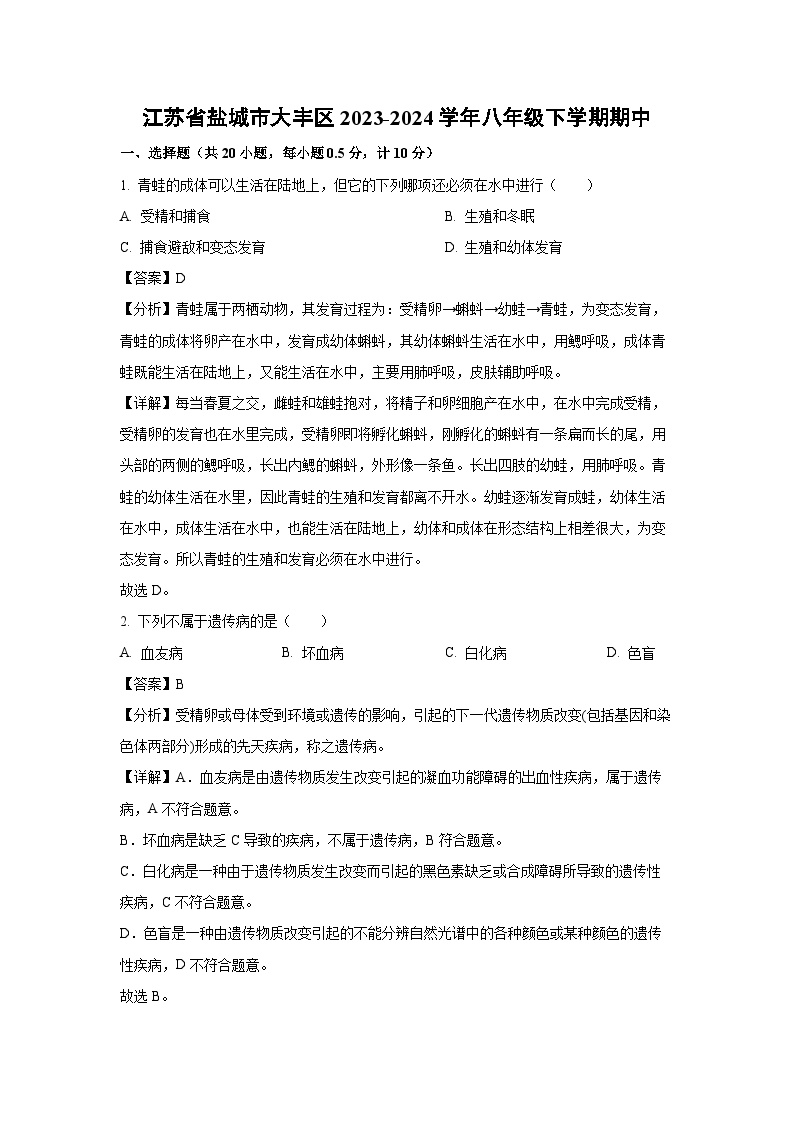 江苏省盐城市大丰区2023-2024学年八年级下学期期中生物试卷(解析版)