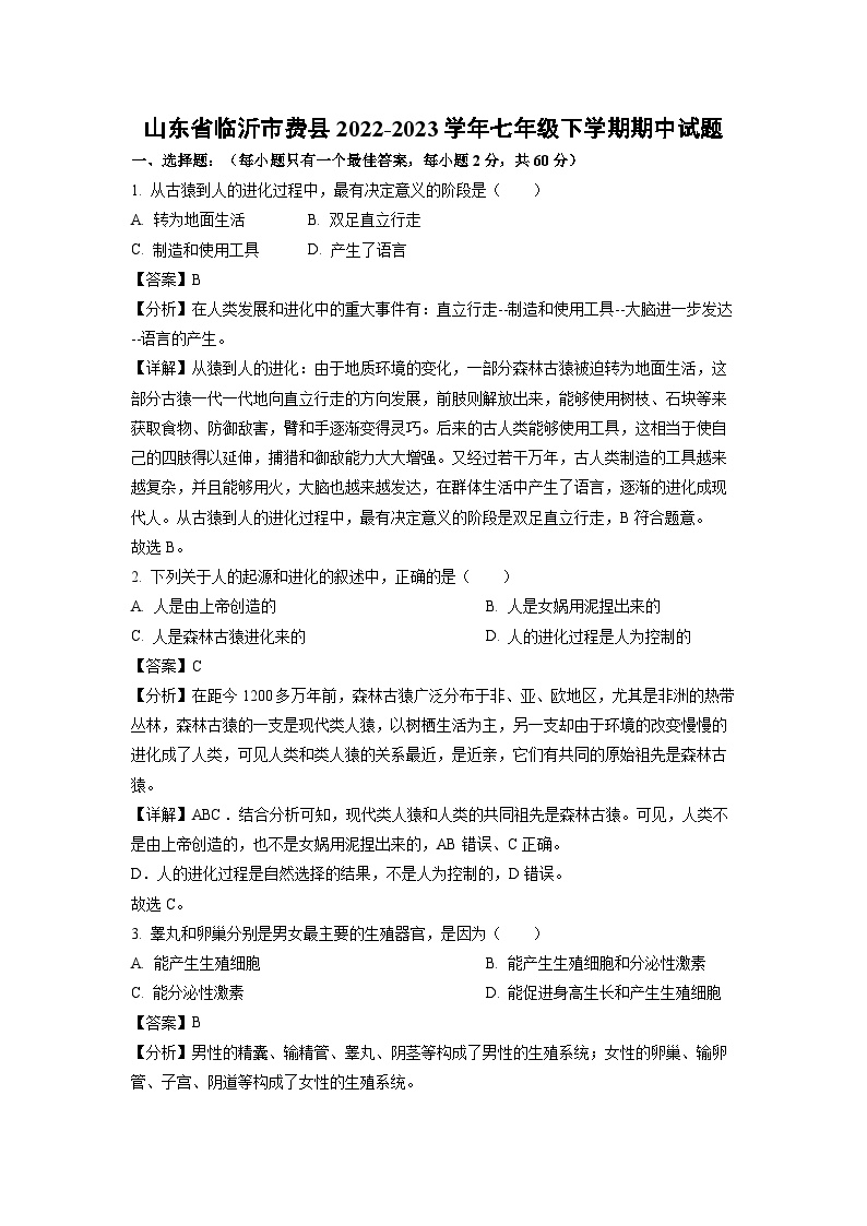 山东省临沂市费县2022-2023学年七年级下学期期中生物试卷(解析版)