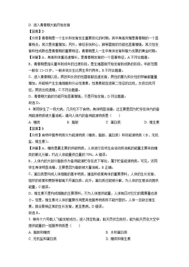 云南省昆明市寻甸县2023-2024学年七年级下学期期中生物试卷(解析版)第2页
