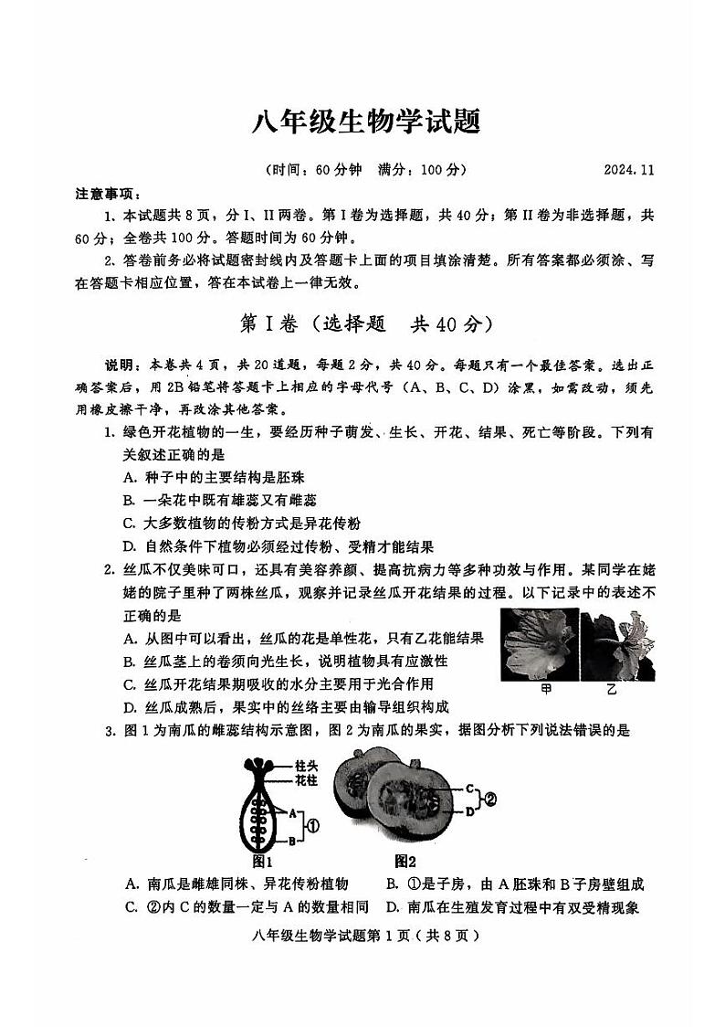 山东省潍坊市诸城市2024-2025学年八年级上学期11月期中考试生物试题01