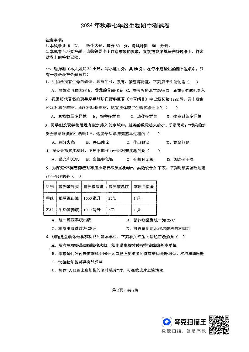2024年秋季七年级生物期中测试卷第1页