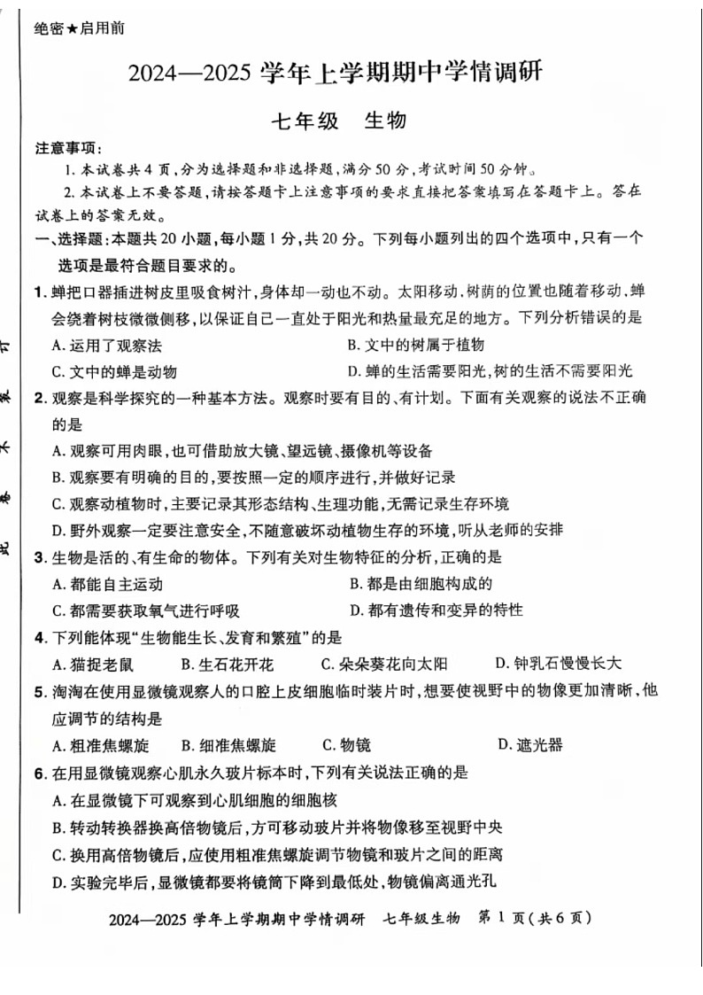 河南省郑州市登封市嵩阳中学2024--2025学年七年级生物上学期期中考试卷 第1页