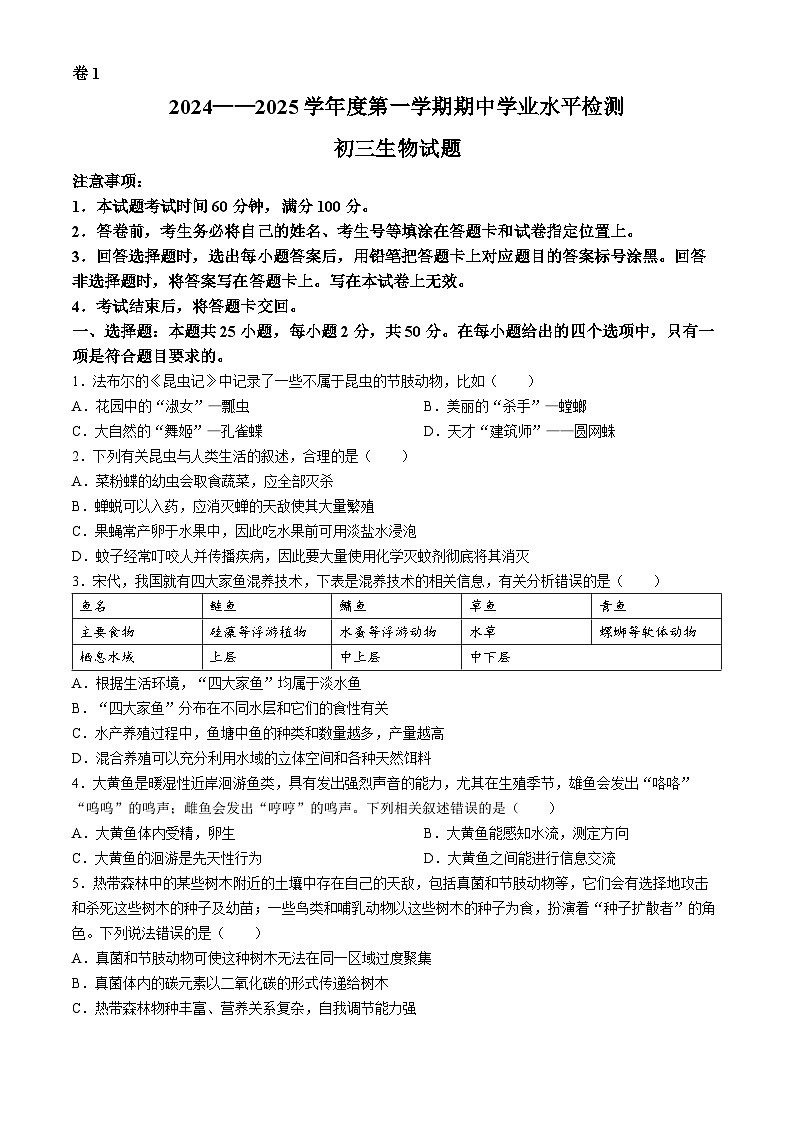 山東省煙臺市蓬萊區(qū)（五四制）2024-2025學(xué)年八年級上學(xué)期期中生物試題第1頁