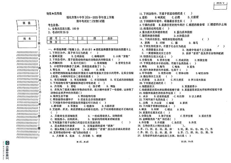 黑龙江省绥化市第十中学2024-2025学年八年级上学期期中考试生物试卷第1页