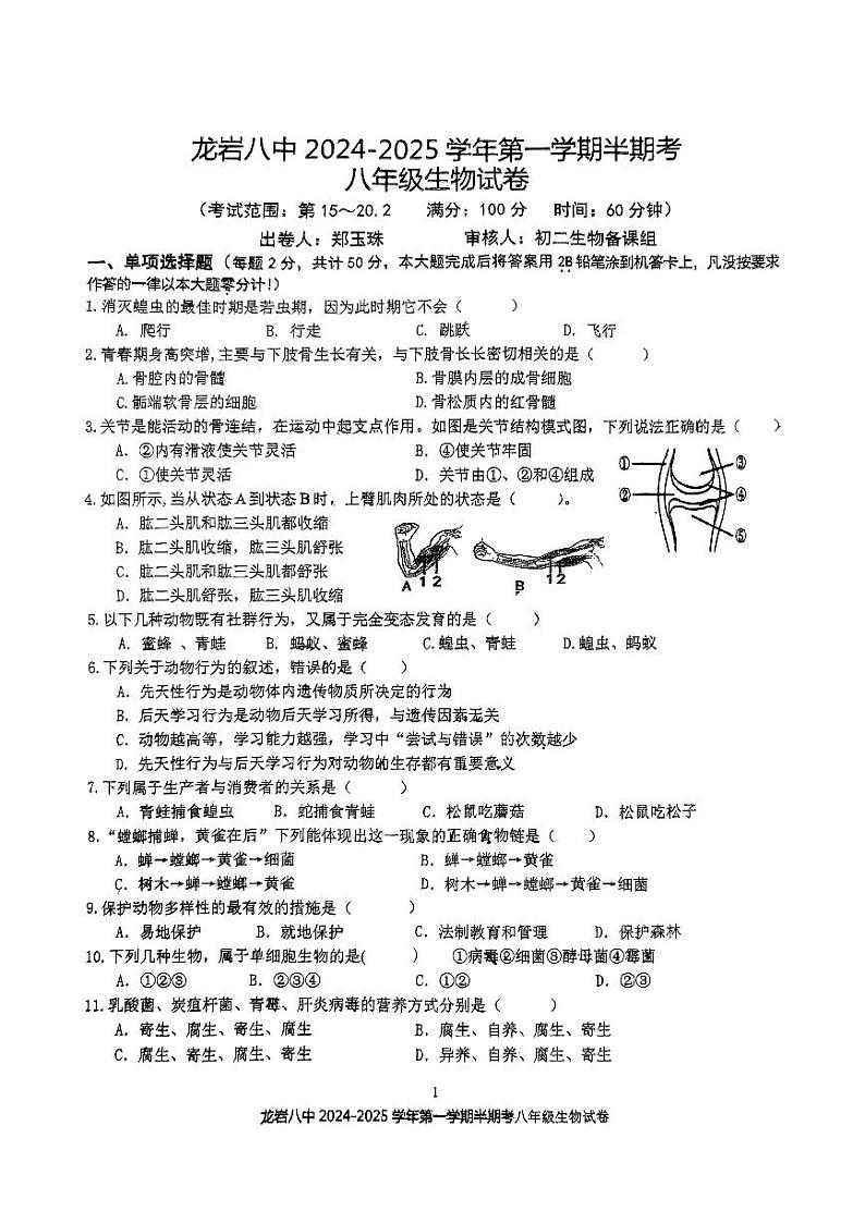 福建省龙岩市第八中学2024-2025学年八年级上学期11月期中生物试题第1页