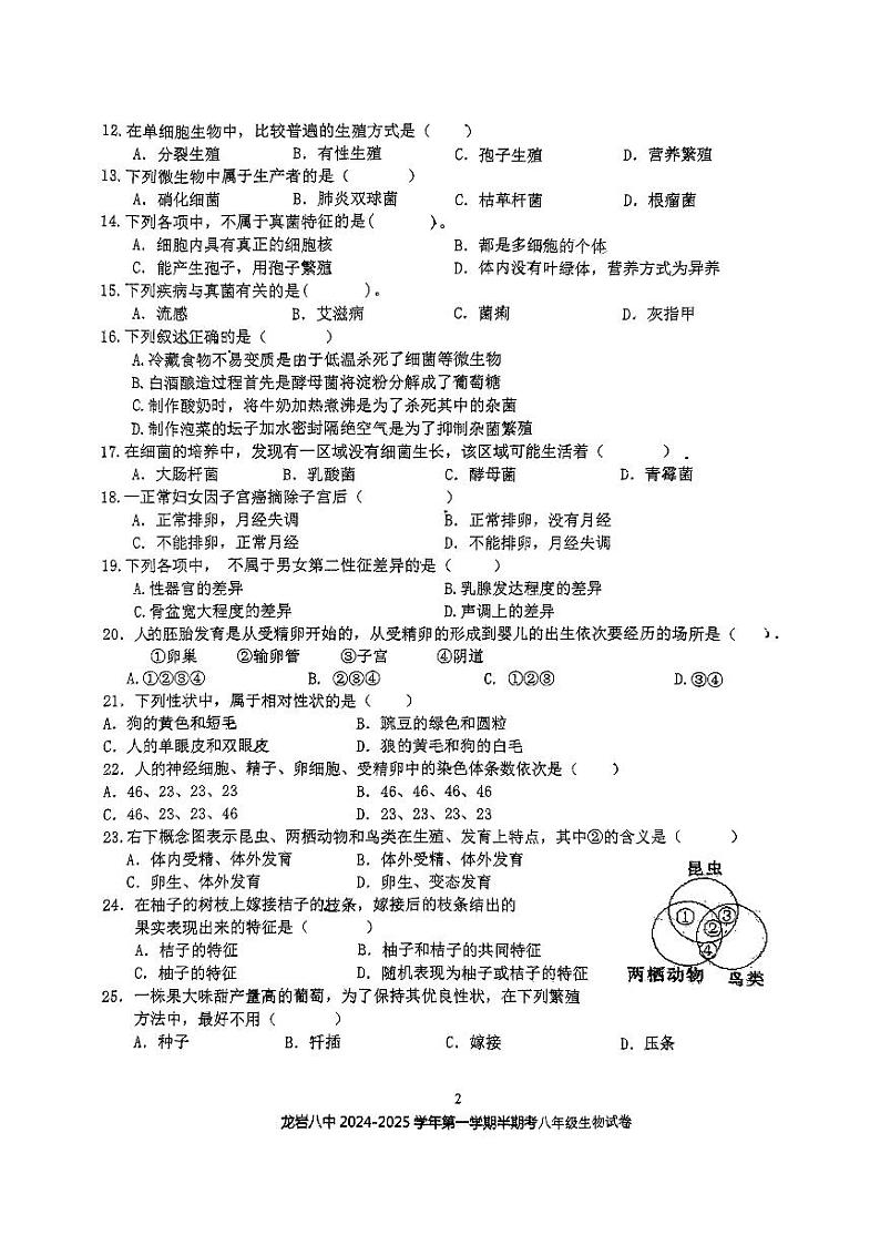 福建省龙岩市第八中学2024-2025学年八年级上学期11月期中生物试题第2页