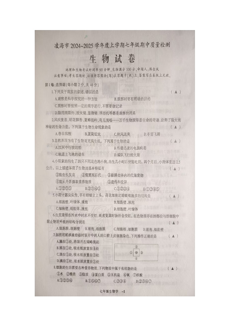 辽宁省锦州市凌海市2024-2025学年七年级上学期11月期中生物试题01