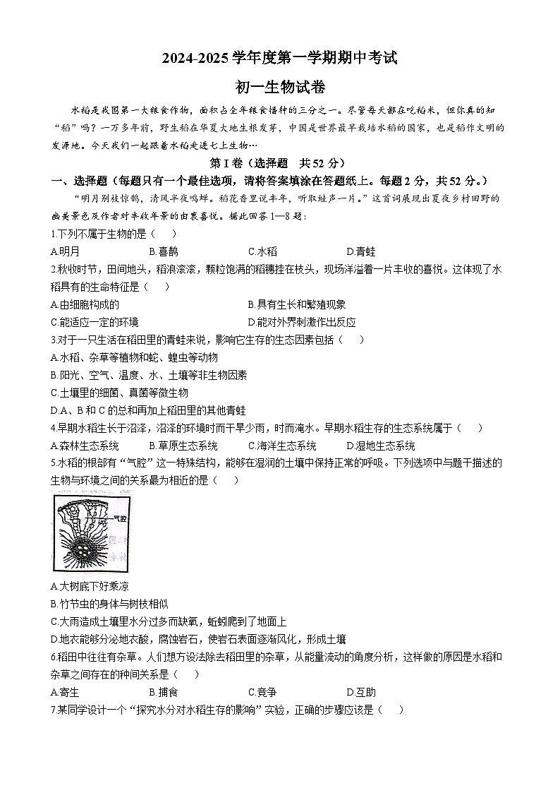 江苏省淮安市初一集团校2024-2025学年七年级上学期期中生物试题(无答案)01
