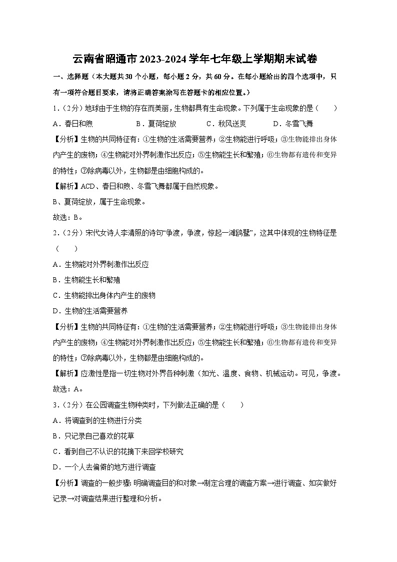云南省昭通市2023-2024学年七年级上学期期末生物试卷(解析版)第1页
