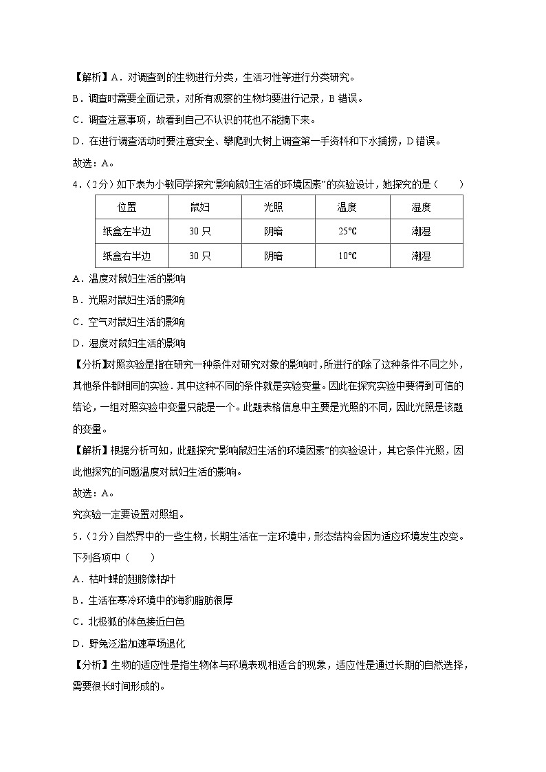 云南省昭通市2023-2024学年七年级上学期期末生物试卷(解析版)第2页