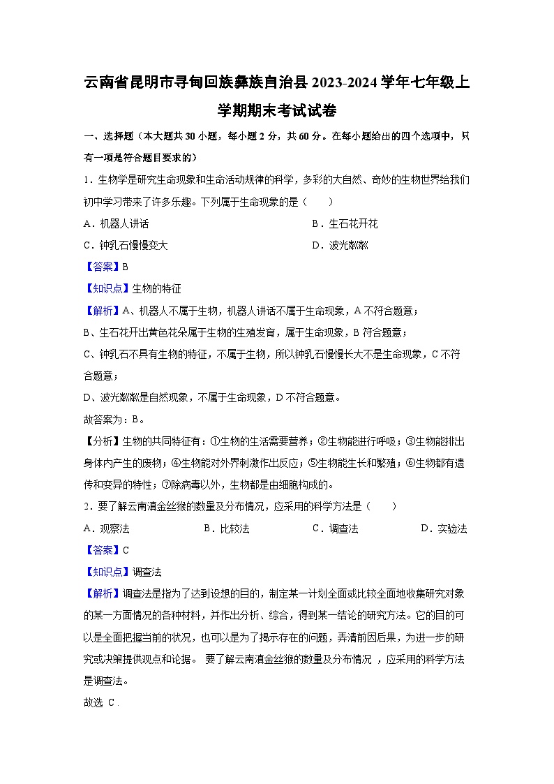 云南省昆明市寻甸回族彝族自治县2023-2024学年七年级上学期期末考试生物试卷（解析版）