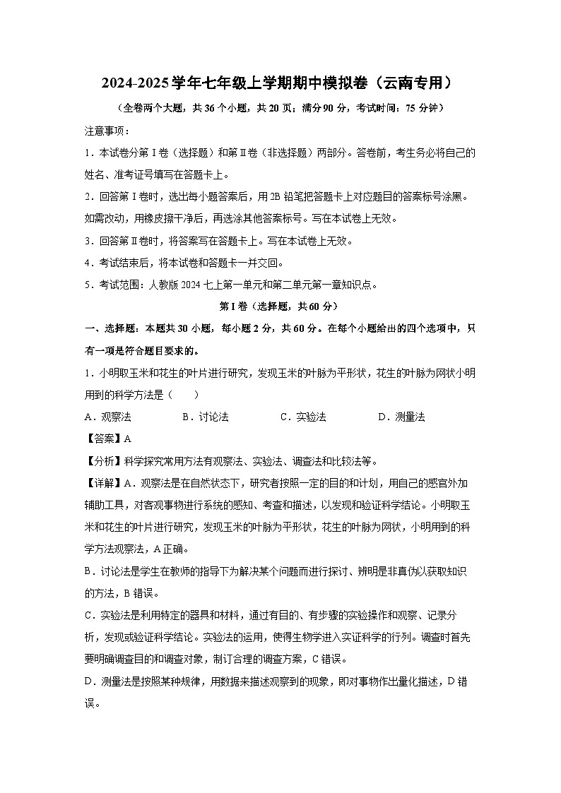 云南省2024-2025学年七年级上学期期中模拟卷生物试卷(解析版)第1页