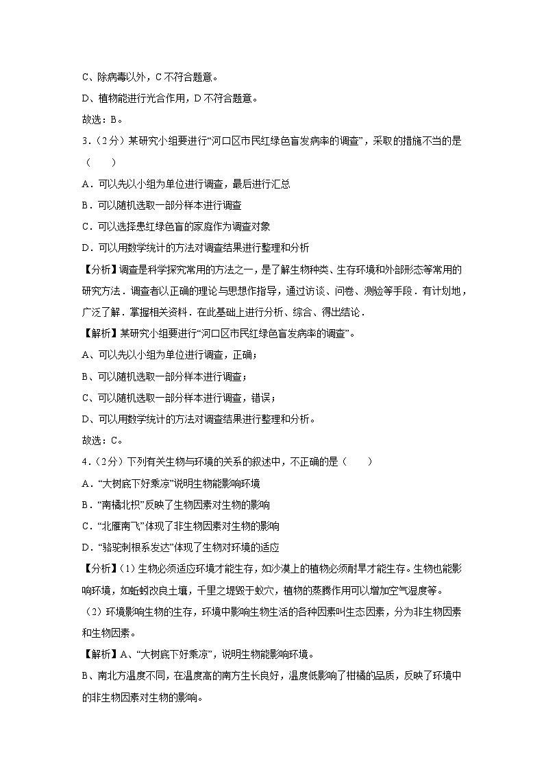 云南省普洱市2023-2024学年七年级上学期期末生物试卷(解析版)02